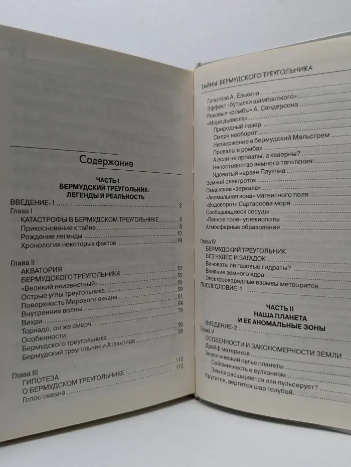 Все тайны и загадки мира. Загадки Бермудского треугольника