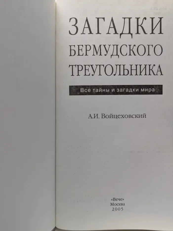 Все тайны и загадки мира. Загадки Бермудского треугольника