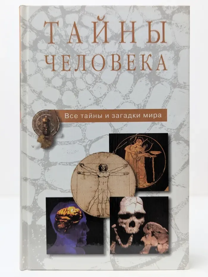 Все тайны и загадки мира. Тайны человека