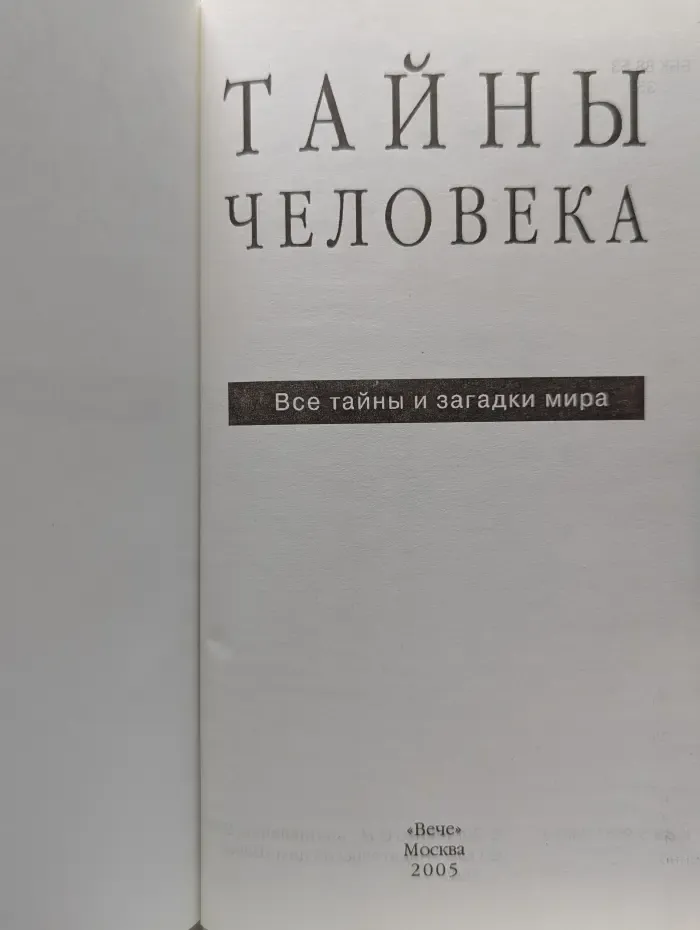 Все тайны и загадки мира. Тайны человека