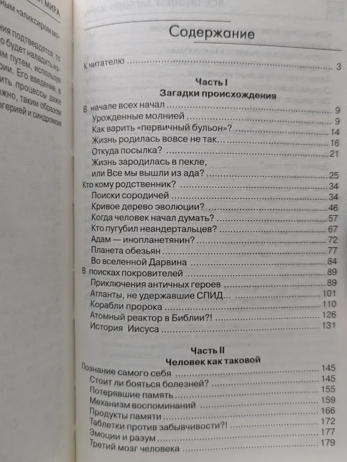 Все тайны и загадки мира. Тайны человека