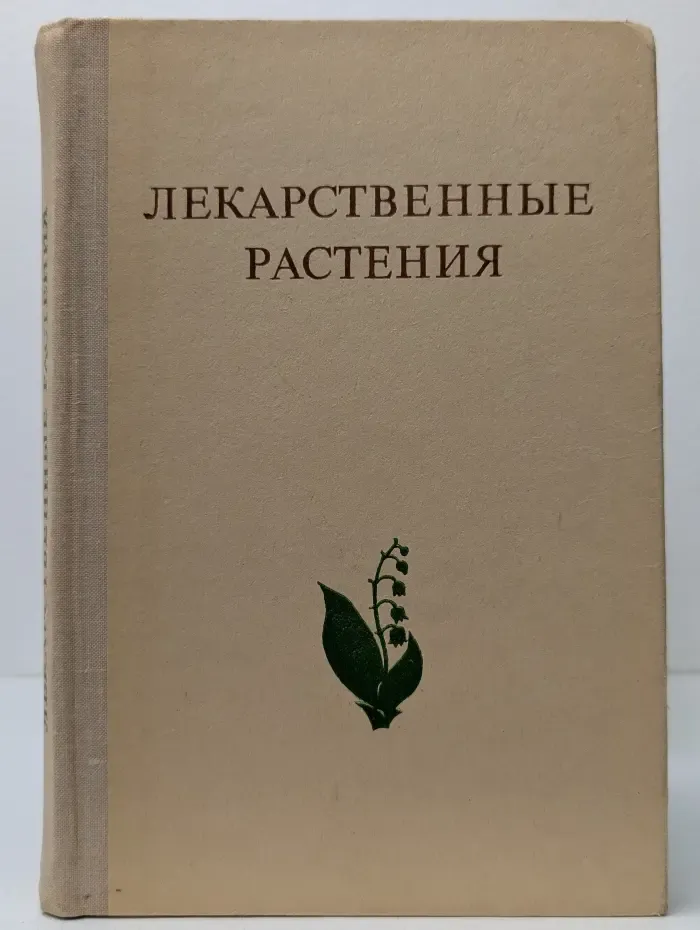 Лекарственные растения. Растения-целители