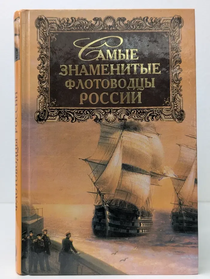 Самые знаменитые флотоводцы России