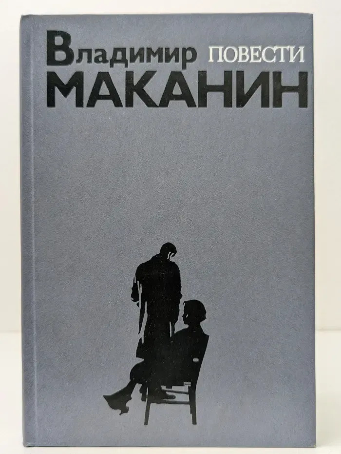Владимир Маканин. Повести