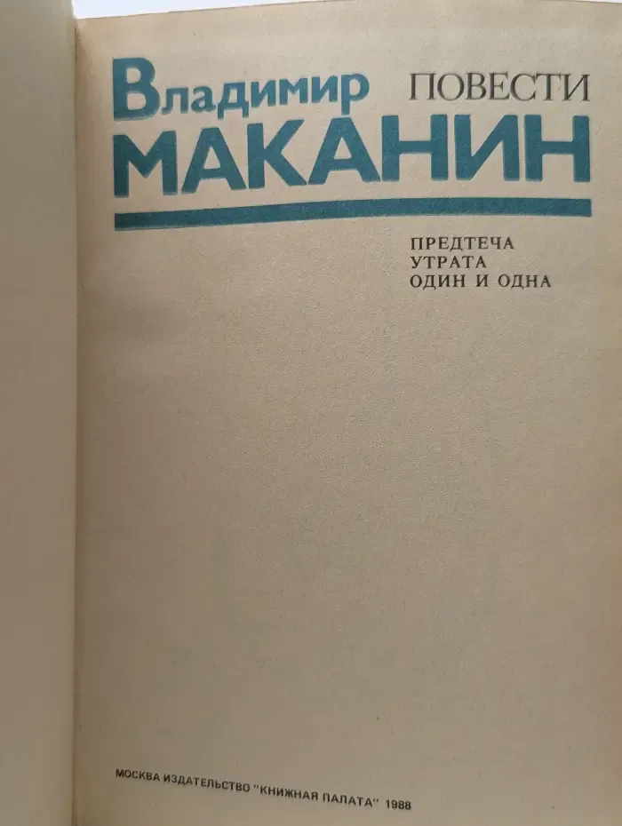 Владимир Маканин. Повести