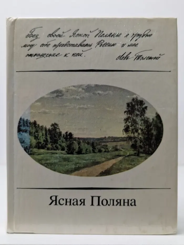 Ясная Поляна