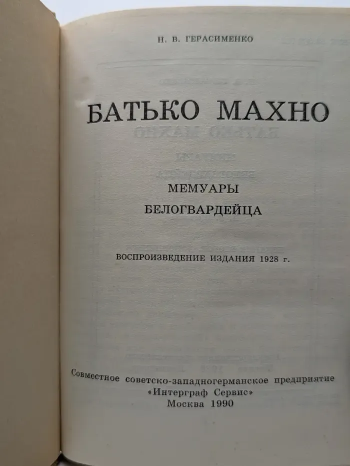 Батько Махно. Мемуары белогвардейца