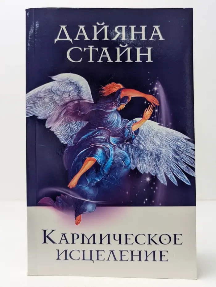 Кармическое исцеление