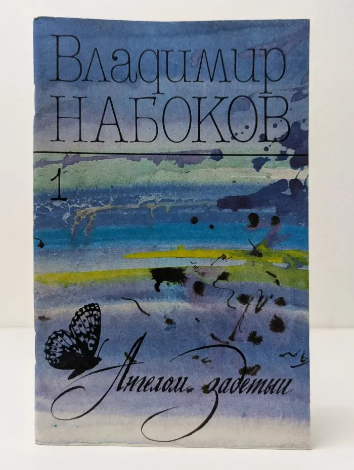 Ангелом задетый. Стихи. Выпуск № 1
