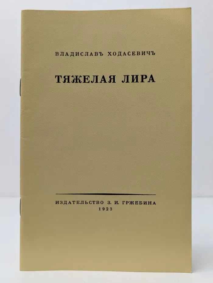 Тяжелая лира. Книга 4