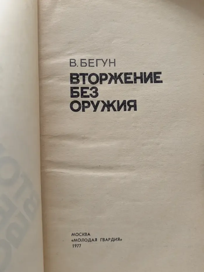 Вторжение без оружия