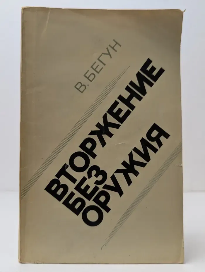 Вторжение без оружия