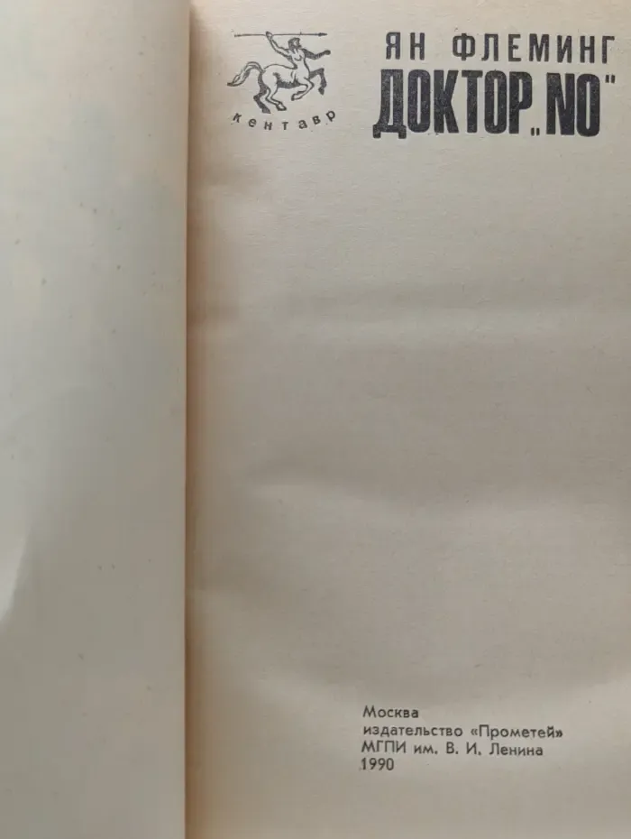 Агент 007 с лицензией на убийство. Доктор No