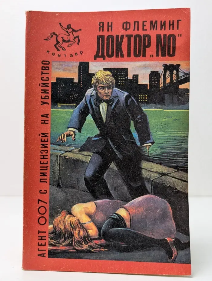 Агент 007 с лицензией на убийство. Доктор No