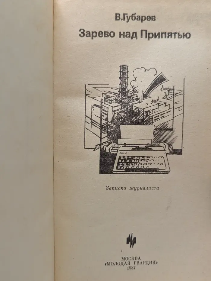 Зарево над Припятью