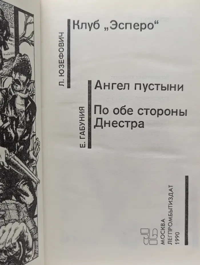 Советский детектив. Клуб "Эсперо". Ангел пустыни. По обе стороны Днестра
