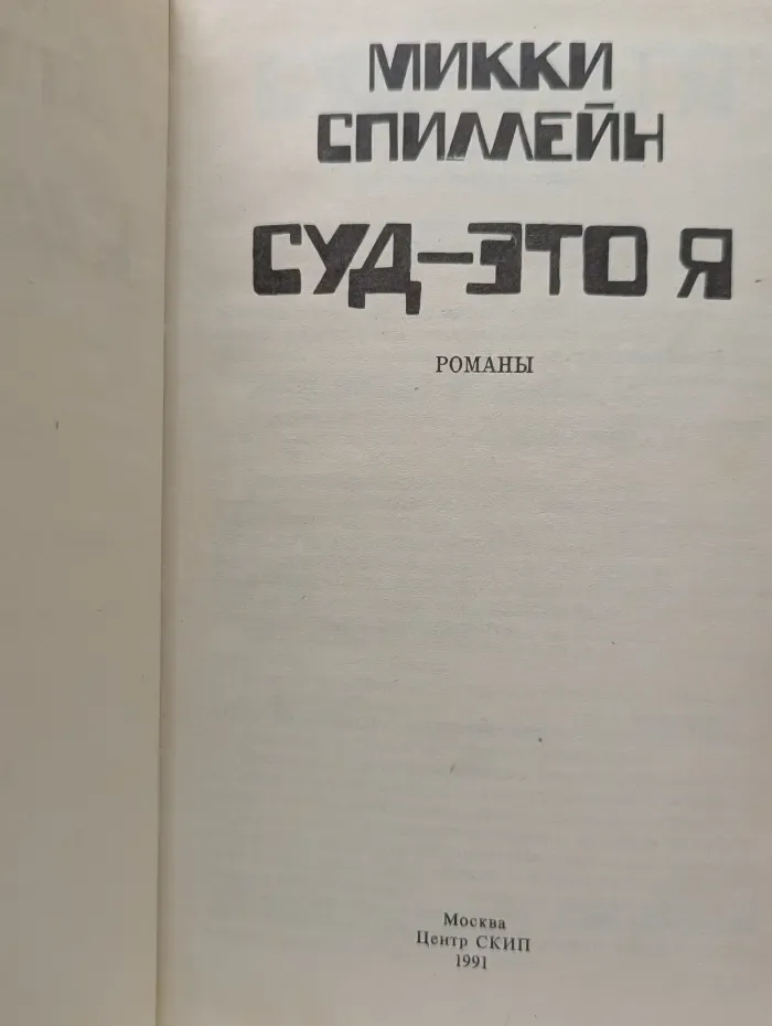 Суд - это я