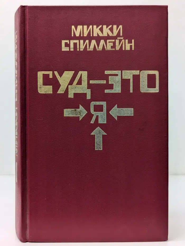 Суд - это я