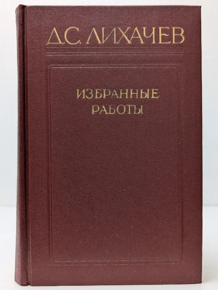 Д. С. Лихачев. Избранные работы в 3 томах. Том 1