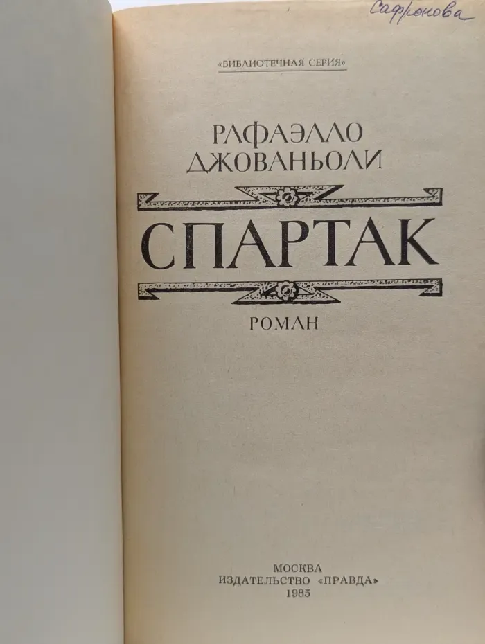 Библиотечная серия. Спартак
