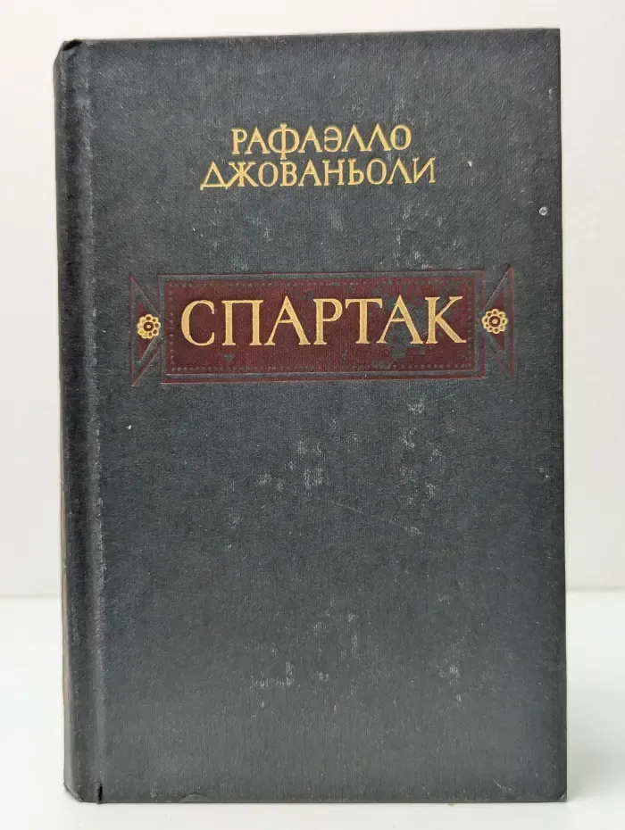 Библиотечная серия. Спартак