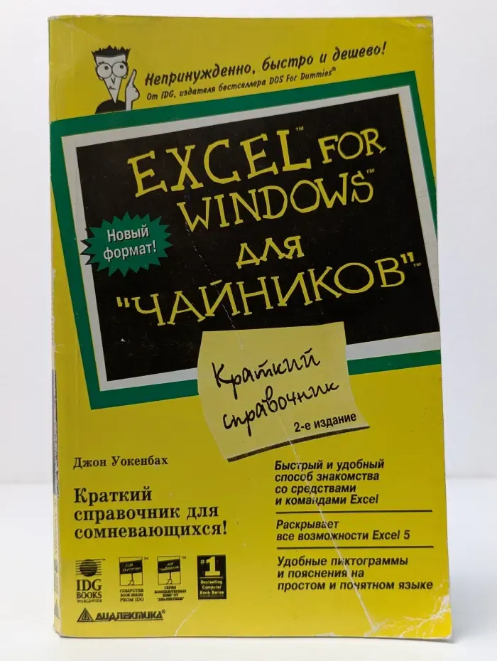 Excel for Windows для "чайников"