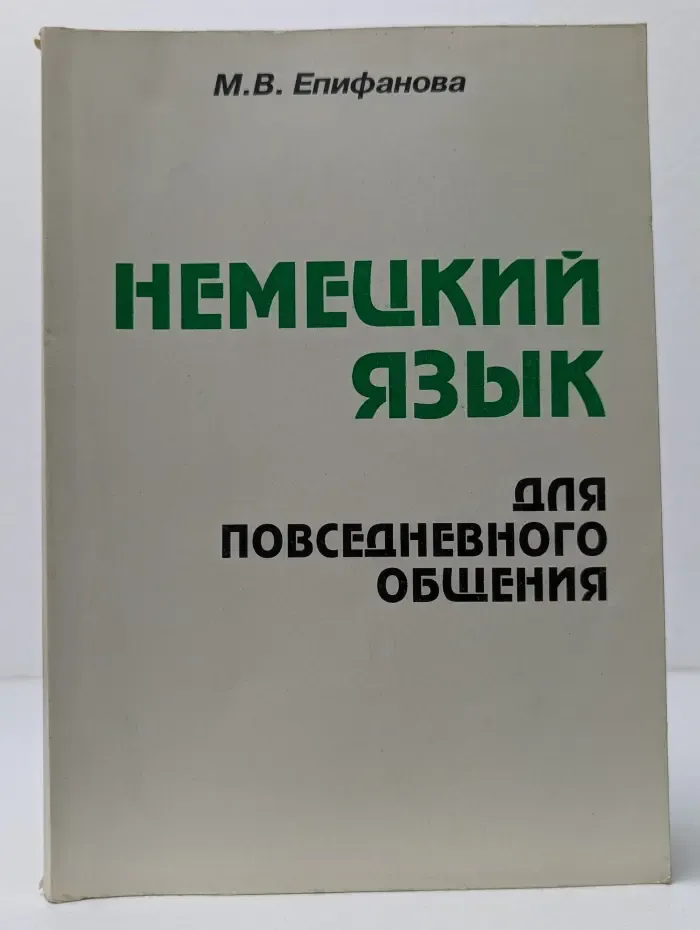 Немецкий язык для повседневного общения