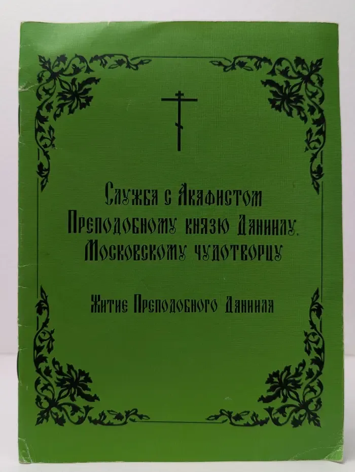 Служба с акафистом Преподобному князю Даниилу Московскому чудотворцу. Житие Преподобного Даниила
