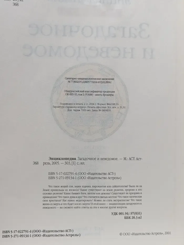 Энциклопедия. Загадочное и неведомое