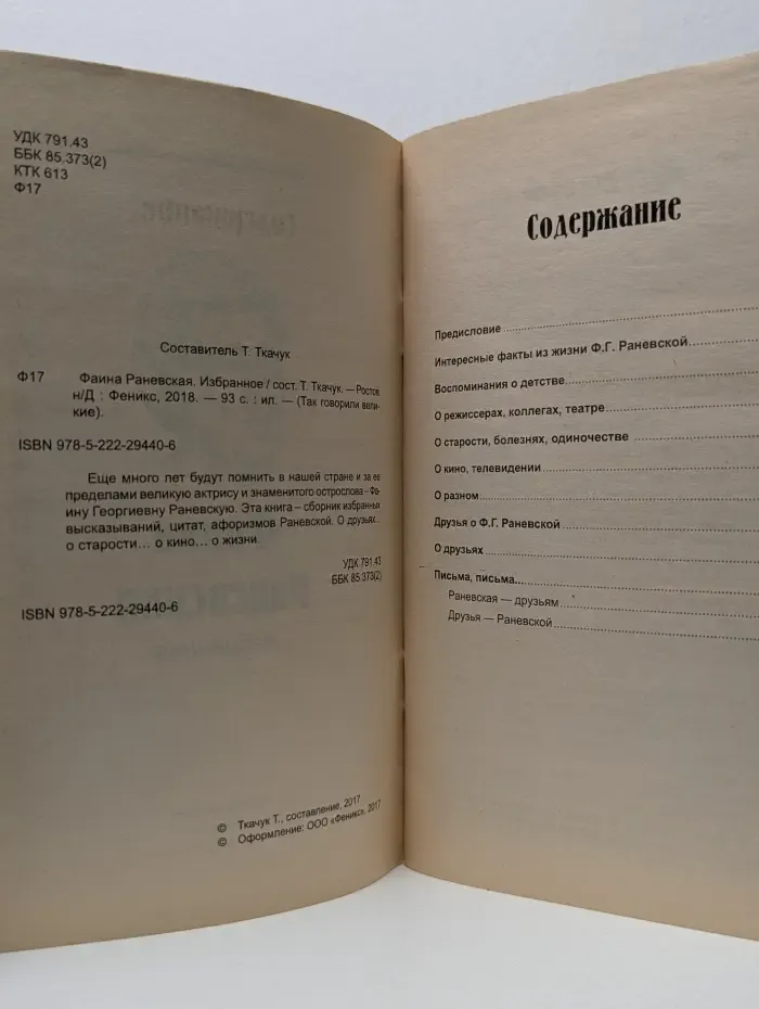 Так говорили великие. Фаина Раневская. Избранное