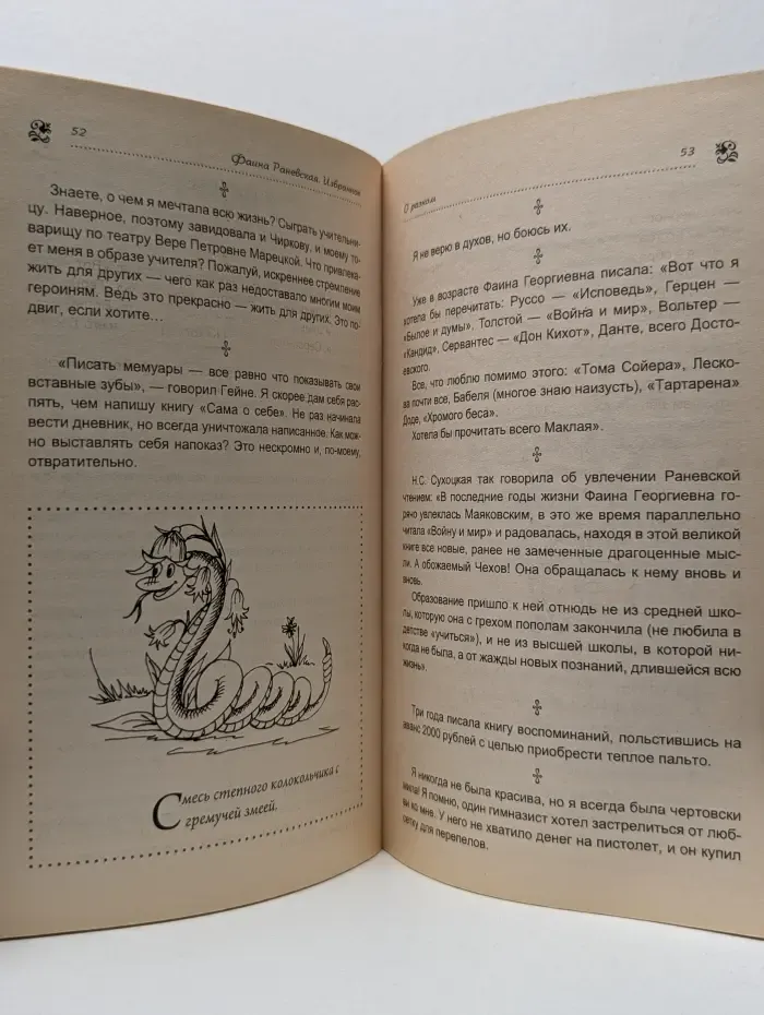 Так говорили великие. Фаина Раневская. Избранное
