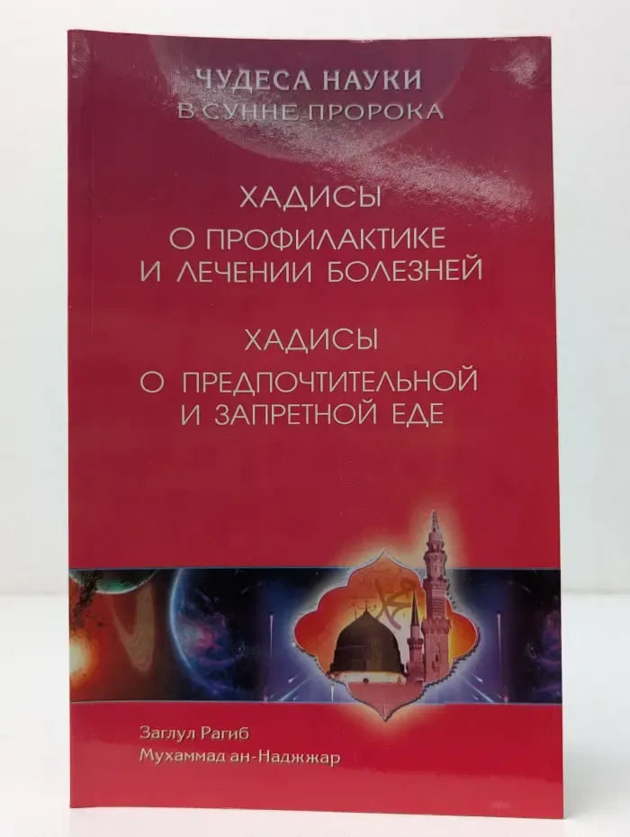 Чудеса науки в Сунне Пророка. Хадисы о профилактике и лечении болезней. Хадисы о предпочтительной и запретной еде