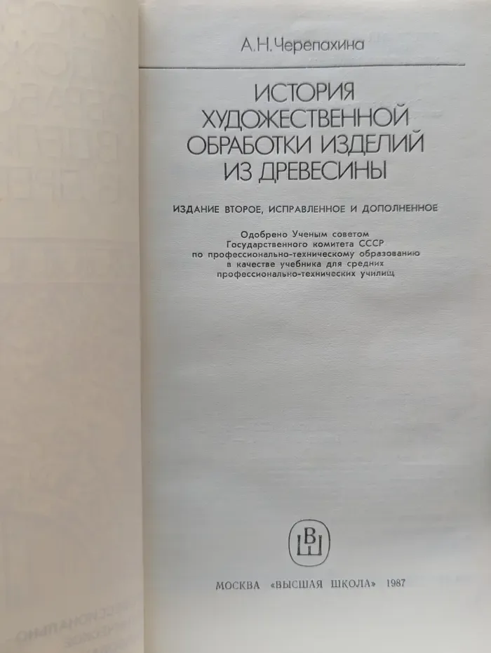 История художественной обработки изделий из древесины
