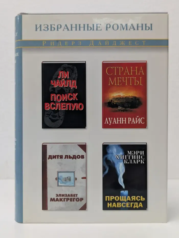Избранные романы. Поиск вслепую. Страна мечты. Дитя льдов. Прощаясь навсегда