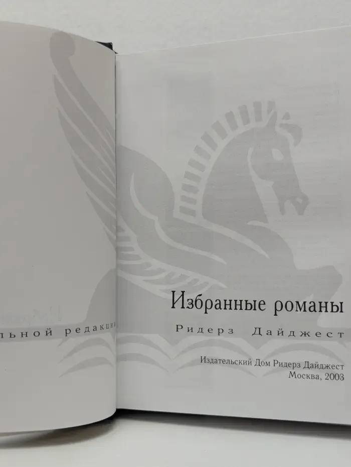 Избранные романы. Синее нигде. О чем шепчет ветер. Летний остров. П-значит погибель