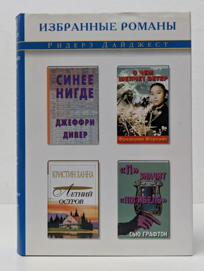 Избранные романы. Синее нигде. О чем шепчет ветер. Летний остров. П-значит погибель