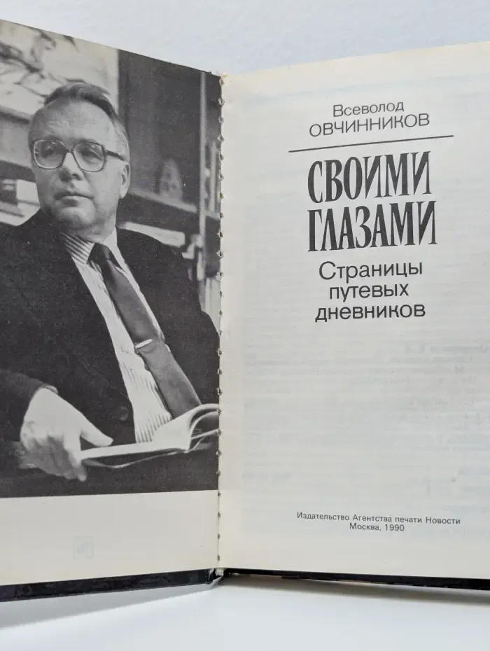 Библиотечка АПН. Своими глазами. Страницы путевых дневников