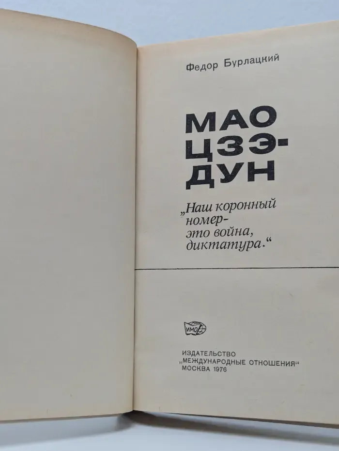 Мао Цзэ-Дун. Наш коронный номер - это война, диктатура