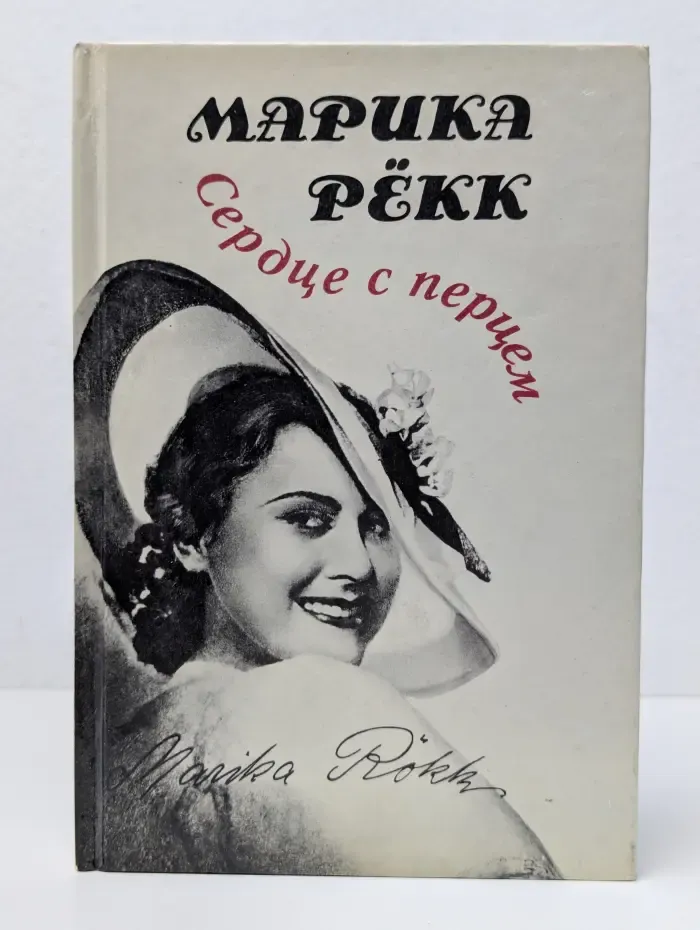 Сердце с перцем