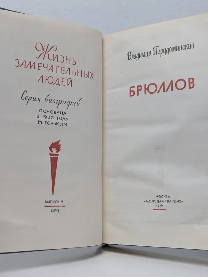 Жизнь замечательных людей. Брюллов
