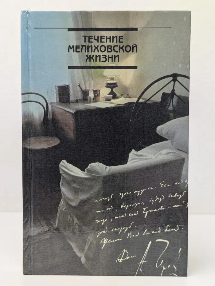 Течение мелиховской жизни