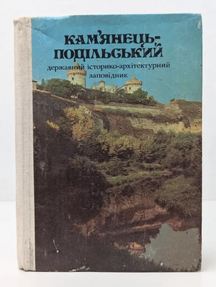 Каменец-Подольский. Историко-архитектурный заповедник