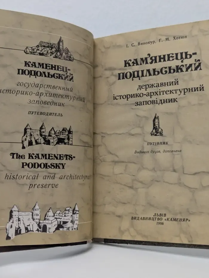 Каменец-Подольский. Историко-архитектурный заповедник
