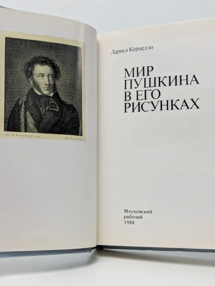 Мир Пушкина в его рисунках