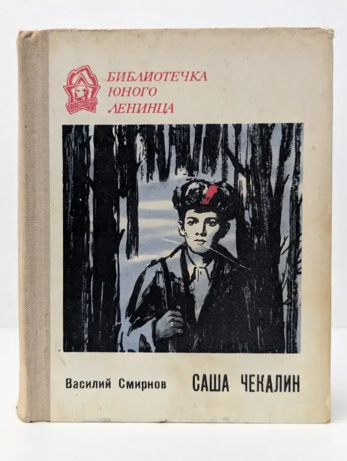 Библиотечка юного Ленинца. Саша Чекалин