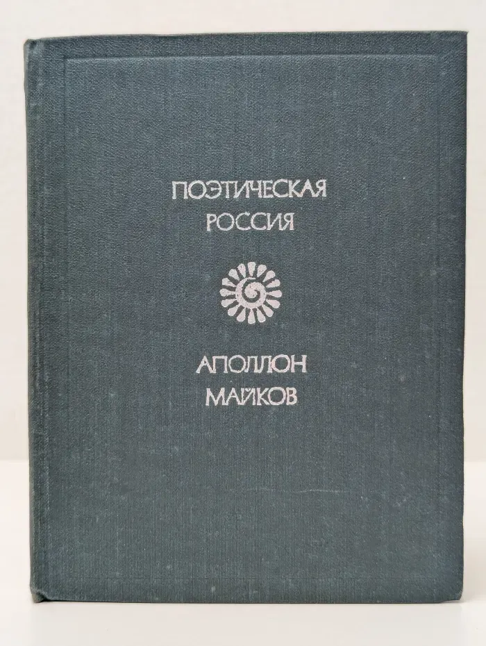 Поэтическая Россия. Аполлон Майков. Стихотворения