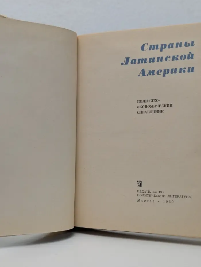Страны Латинской Америки. Политико-экономический справочник