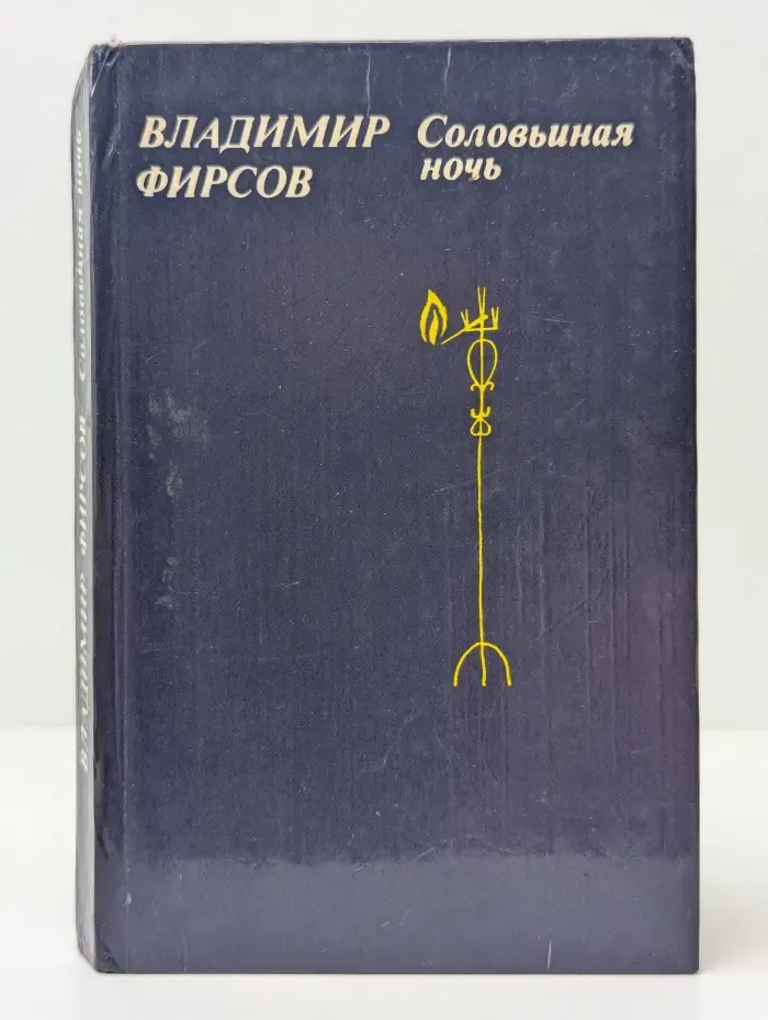 Соловьиная ночь