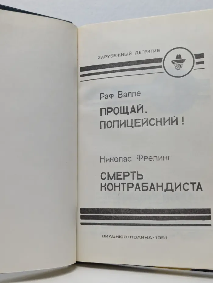 Зарубежный детектив. Прощай, Полицейский! Смерть Контрабандиста