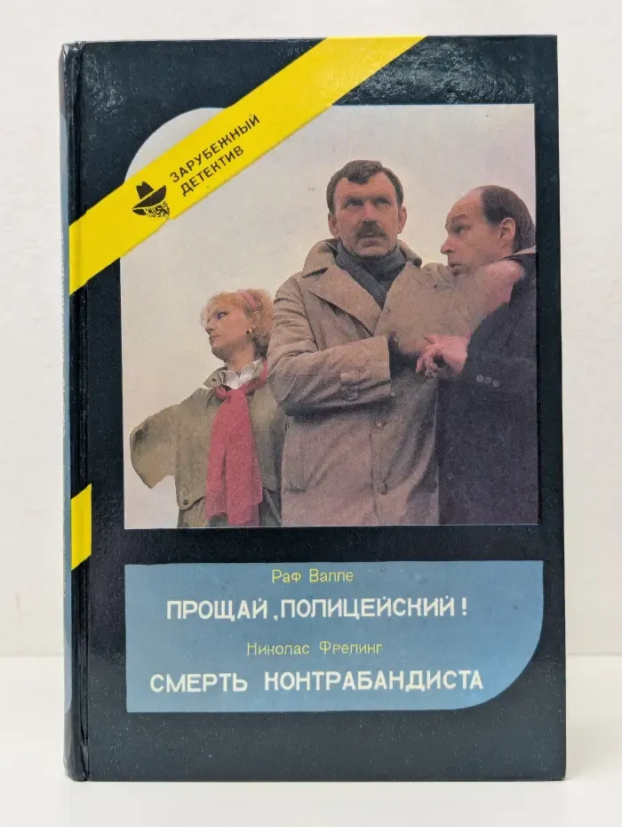 Зарубежный детектив. Прощай, Полицейский! Смерть Контрабандиста